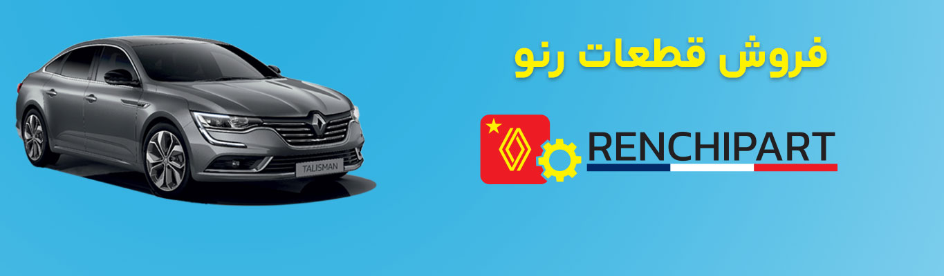 فروش قطعات خانواده رنو