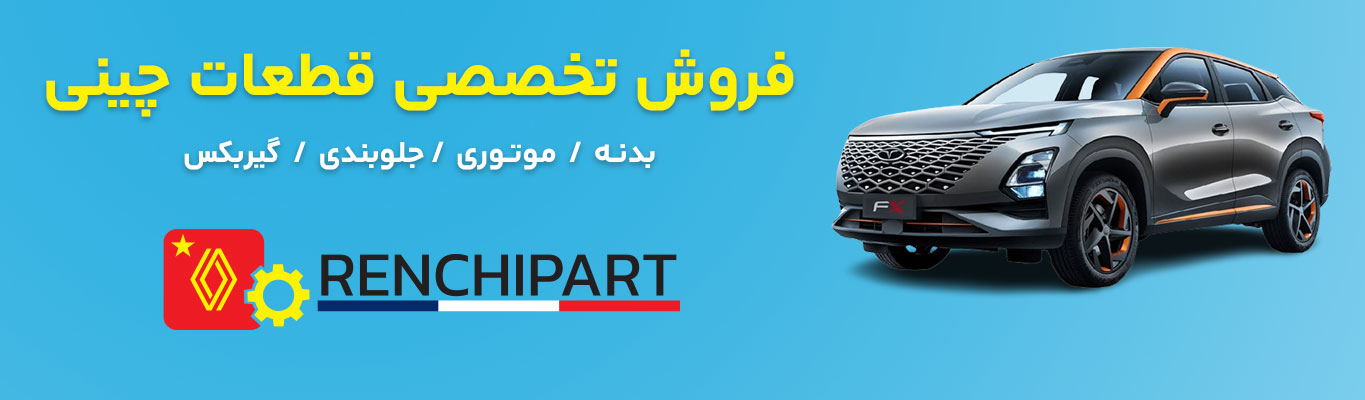 فروش تخصصی قطعات خودروهای چینی