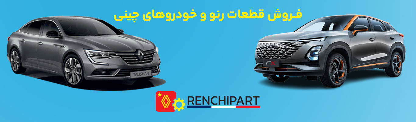 فروش قطعات رنو و خودرو های چینی